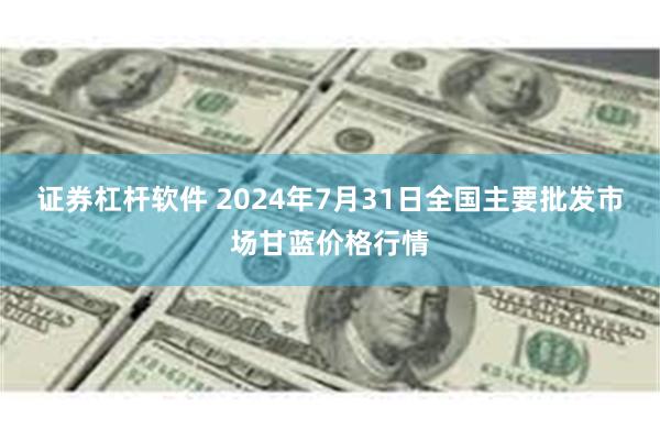 证券杠杆软件 2024年7月31日全国主要批发市场甘蓝价格行情