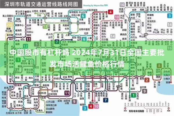 中国股市有杠杆吗 2024年7月31日全国主要批发市场活鲤鱼价格行情