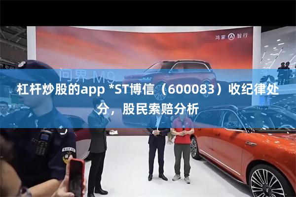 杠杆炒股的app *ST博信（600083）收纪律处分，股民索赔分析