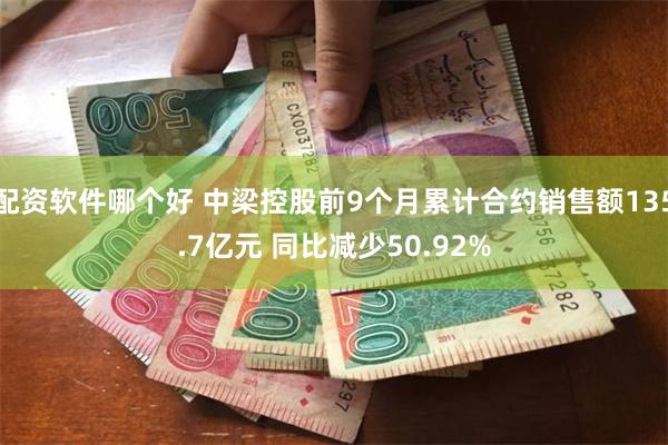 配资软件哪个好 中梁控股前9个月累计合约销售额135.7亿元 同比减少50.92%