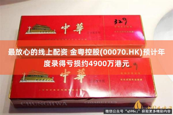 最放心的线上配资 金粤控股(00070.HK)预计年度录得亏损约4900万港元