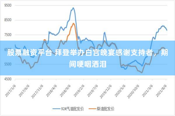 股票融资平台 拜登举办白宫晚宴感谢支持者，期间哽咽洒泪