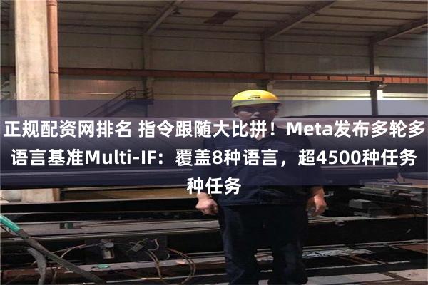 正规配资网排名 指令跟随大比拼！Meta发布多轮多语言基准Multi-IF：覆盖8种语言，超4500种任务