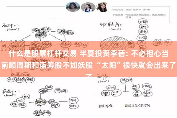 什么是股票杠杆交易 半夏投资李蓓: 不必担心当前顺周期和蓝筹股不如妖股 “太阳”很快就会出来了